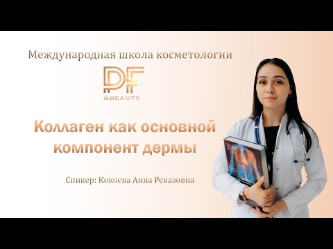 Видео: Коллаген как основной компонент дермы