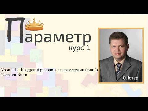 Видео: Урок 1.14. Квадратні рівняння з параметрами (тип 2). Теорема Вієта