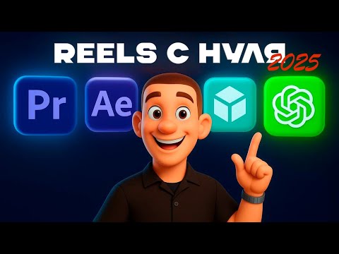 Видео: Монтаж Reels с Нуля 2025 | Полный разбор в Premiere Pro + After Effects