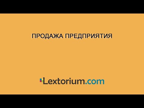 Видео: ПРОДАЖА ПРЕДПРИЯТИЯ