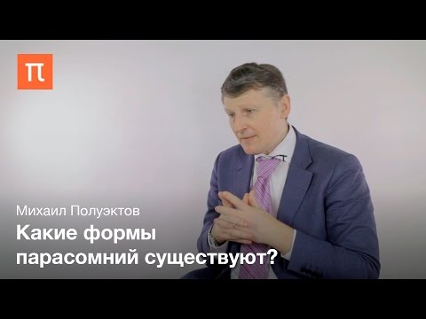 Видео: Парасомнии - Михаил Полуэктов / ПостНаука