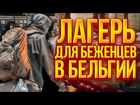 Видео: Обзор лагеря для беженцев в Бельгии глазами моего друга #бельгия #беженство #refugees #лагерь