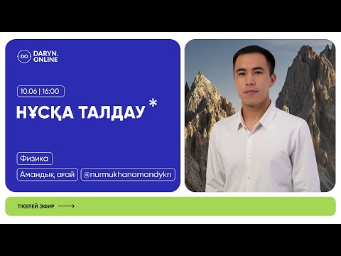 Видео: ФИЗИКА | НАҒЫЗ ҰБТ ЕСЕПТЕРІ 2025 | АМАНДЫҚ АҒАЙ