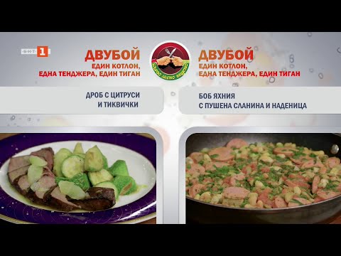 Видео: Дроб с тиквички и цитруси и боб яхния с пушена наденица и сланина, Бързо, лесно, вкусно, 22.10.2025