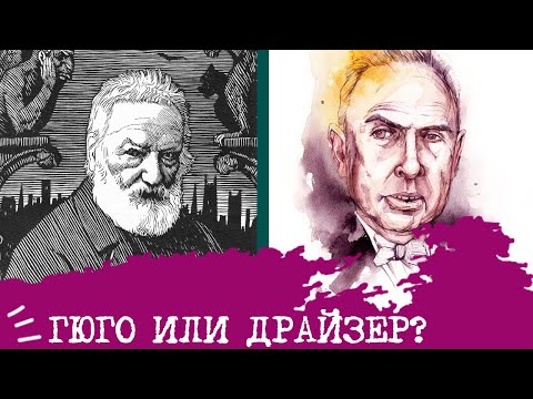 Видео: Гюго (ЭСЭ) или Драйзер (ЭСИ)⚖️