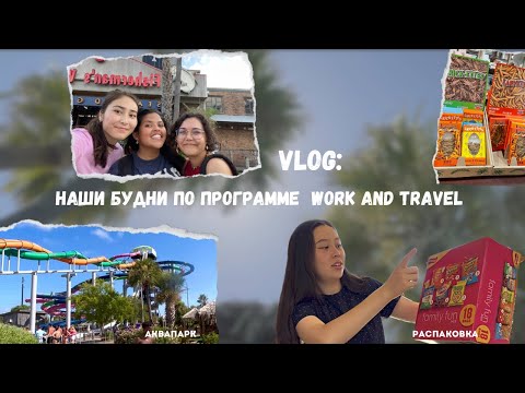 Видео: Выходной день в аквапарке, пробуем американские чипсы и сладости. #workandtravel 2022