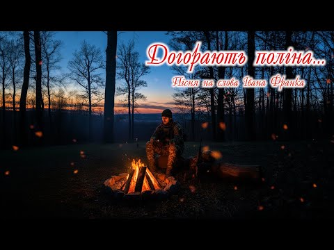 Видео: "Догорають поліна…". Пісня на слова Івана Франка.
