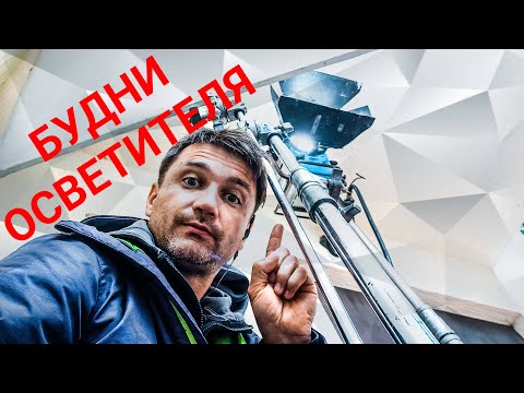 Видео: Будни осветителя за кадром. Что происходит по ту сторону.