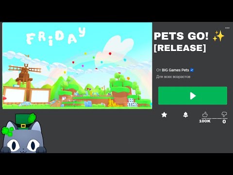 Видео: PETS GO ВЫШЕЛ! ВСЯ ИНФОРМАЦИЯ ПРО ИГРУ