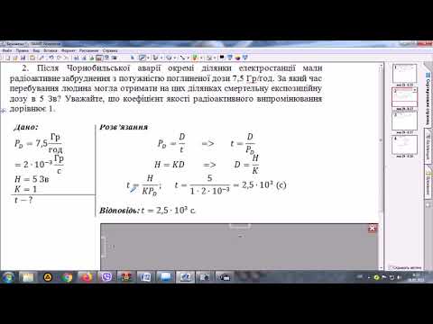 Видео: Поглинута доза радіоактивного випромінювання. Розв'язування задач