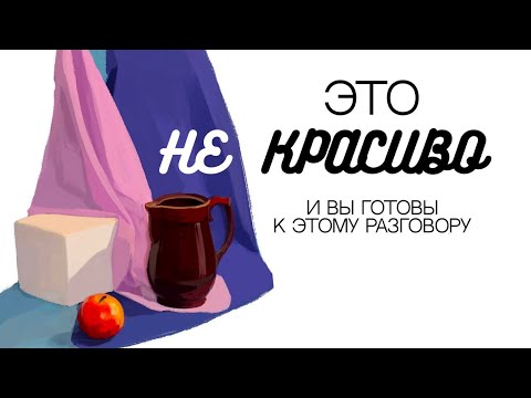 Видео: Ты не умеешь рисовать натюрморты. Это проблема.