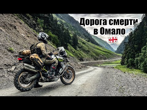 Видео: Самая опасная дорога Грузии! Дорога смерти в Омало. Грузия часть 1