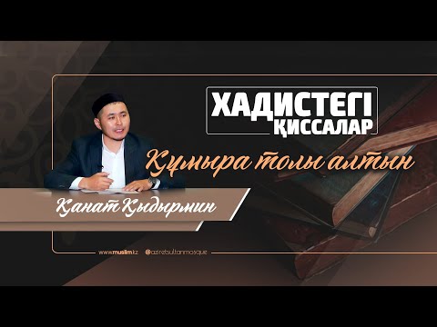 Видео: "Құмыра толы алтын "Пайғамбар (с.ғ.с) қиссасы «Әзірет Сұлтан» мешітінің наиб имамы / Қанат Қыдырмин
