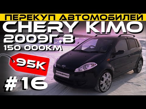 Видео: Chery Kimo ● +35% от суммы в банк /КАРЬЕРИСТ #16