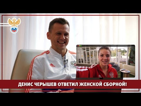 Видео: Денис Черышев ответил женской сборной!