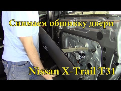 Видео: Как снять обшивку двери.Ниссан Х-трейл т31.