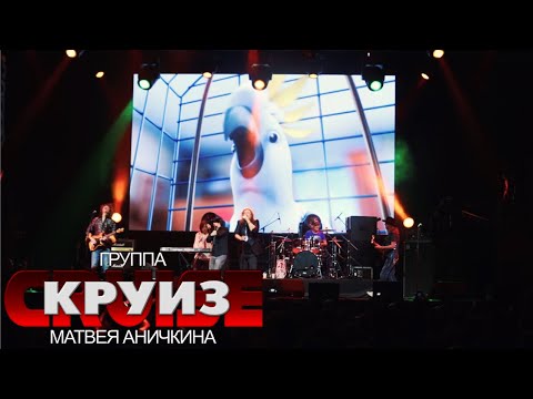 Видео: Попугай @ 1930Moscow, 22.02.2021 - Группа "Круиз" Матвея Аничкина