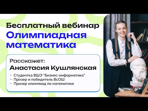 Видео: 🧮 Введение в олимпиадную математику | Бесплатный вебинар