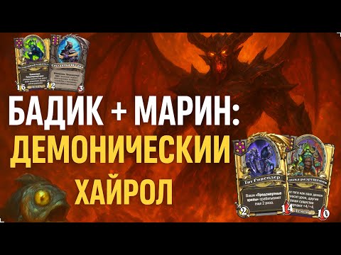 Видео: 📊🐟 МАРИН-МЕНЕДЖЕР С БАДИКОМ! 🚀 Хайролы, что разносят весь сервер | Hearthstone Поля Сражений