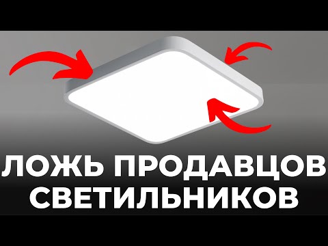 Видео: Как обманывают продавцы светильников?
