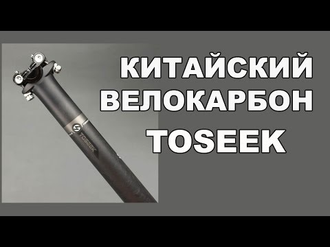 Видео: Карбоновый подседельный штырь TOSEEK.