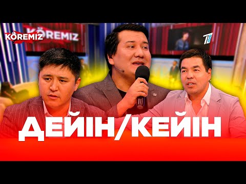 Видео: Дейін-кейін / KOREMIZ