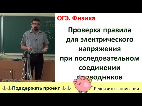 Видео: Лабораторная работа  «Проверка правила для электрического напряжения ...»
