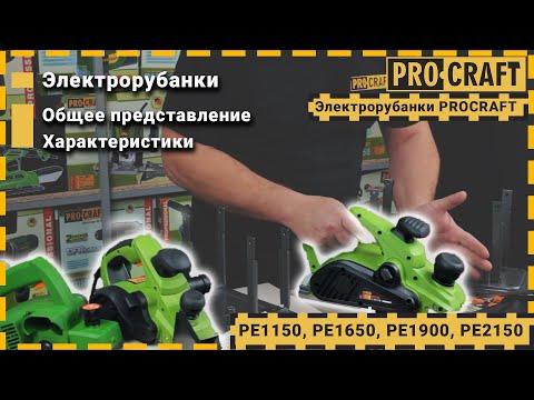Видео: Какой рубанок выбрать? | Электрорубанки Procraft PE1150, PE1900, PE1650, PE2150.