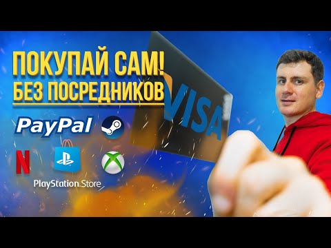 Видео: Карта за 6 минут для PayPal и покупок игр, подписок Ps store, Steam, Netflix, Xbox в 2024