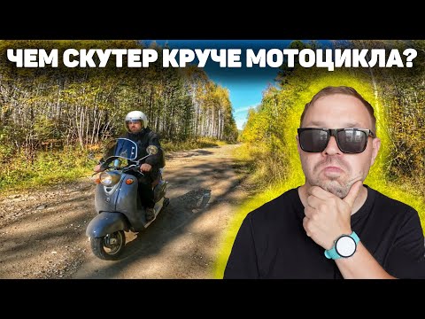 Видео: ПОЧЕМУ СКУТЕР ЛУЧШЕ МОТОЦИКЛА?