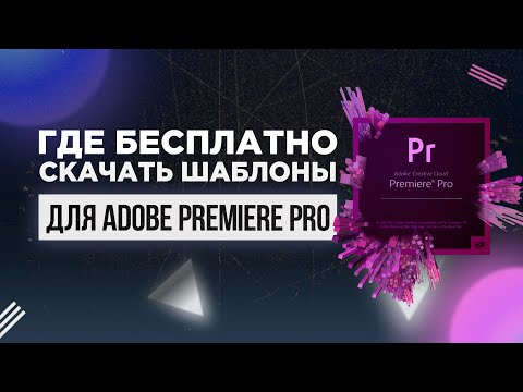 Видео: Где найти бесплатные шаблоны анимации текста? [Шаблоны проектов для premiere pro, Mogrt file]