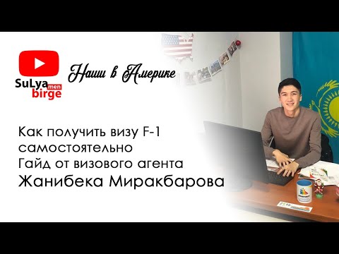 Видео: Как получить визу F-1 самостоятельно. Гайд от визового агента Жанибека Миракбарова/SuLya'men Birge