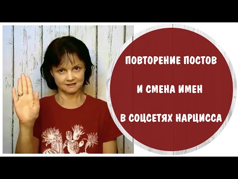 Видео: Повторяющиеся посты и меняющиеся имена в соцсетях нарцисса * Нарцисс онлайн * Интернет нарциссцизм