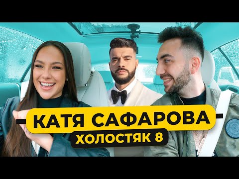 Видео: САФАРОВА - Победа в Холостяке. Тимати. Отношения с Неймаром / 50 вопросов