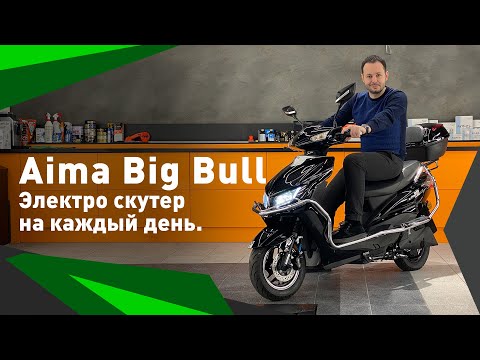 Видео: Обзор электроскутера на каждый день - Aima Big Bull