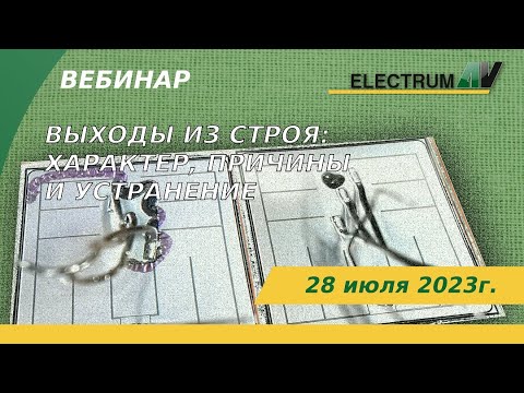 Видео: Выходы из строя: характер, причины и устранение