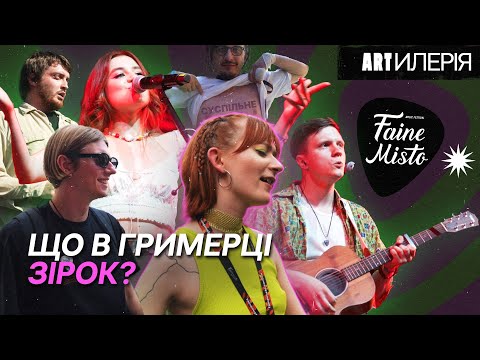 Видео: @Faine Misto День 2: річниця Оленівки, тату Ницо Потворно, гримерка Tember Blanche | Artилерія