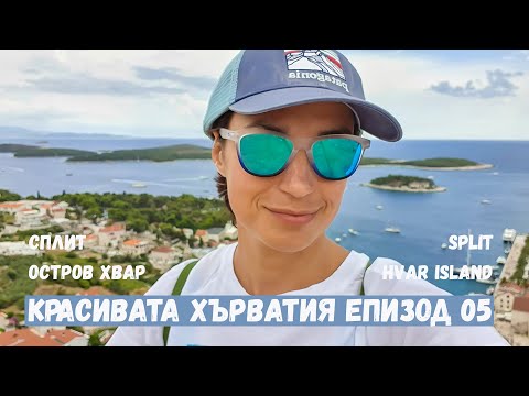 Видео: Красивата Хърватия епизод 05 | Остров Хвар | Сплит част втора