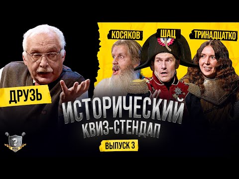 Видео: Друзь, Шац, Косяков, Тринадцатко (Квиз-Стендап)