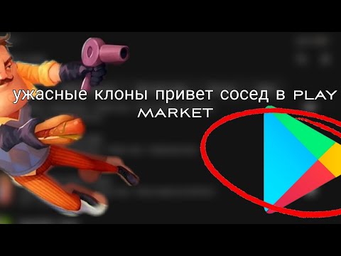 Видео: Ужасные клоны привет сосед в play market