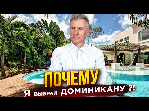 Видео: Почему успешные инвесторы выбирают недвижимость в Доминикане ?!