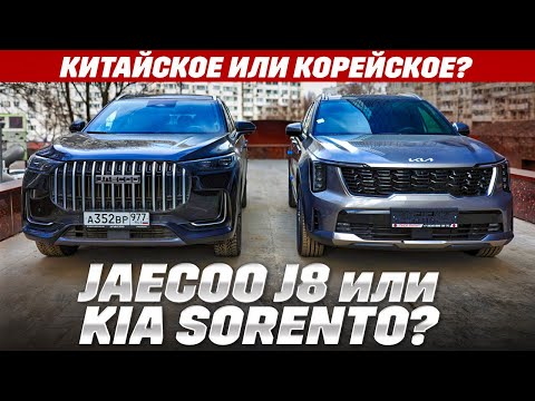 Видео: Jaecoo J8 или Kia Sorento? Белый китаец или серый кореец? Тест обзор 2025
