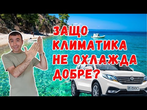 Видео: Как да проверим дали климатика на колата работи добре?