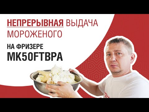 Видео: Непрерывная выдача мороженого на фризере Miken MK-50FTB(P)A