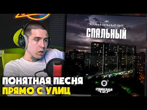 Видео: 4К, КРИМИНАЛЬНЫЙ БИТ — СПАЛЬНЫЙ | Реакция и разбор от RapNews