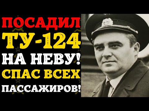 Видео: ПОСАДИЛ САМОЛЁТ НА НЕВУ: КАК ОН СПАС 52 ЧЕЛОВЕКА В ЦЕНТРЕ ЛЕНИНГРАДА?