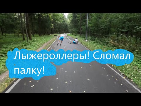 Видео: Лыжероллеры! Сломал палку! #лыжнаямедиалига #лыжероллеры #коньковыйход #сломалпалку
