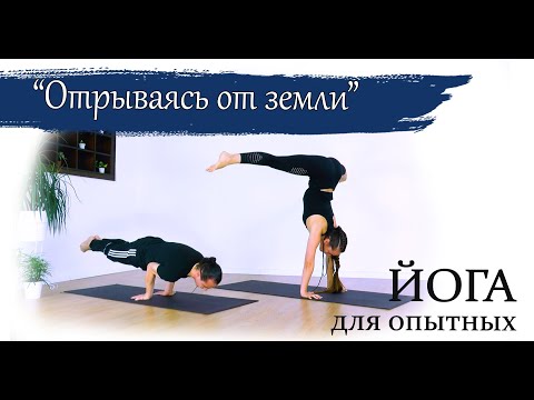 Видео: "Отрываясь от земли" | Йога для опытных и продвинутых практиков | ЙогаБанда