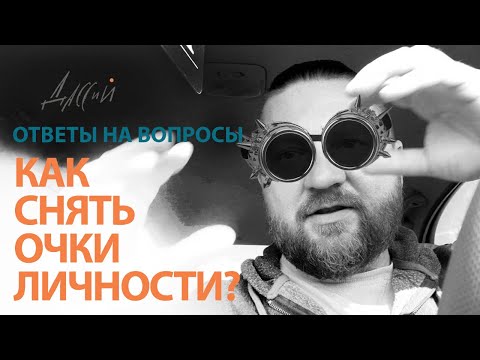 Видео: Как снять очки личности. Ответы на вопросы