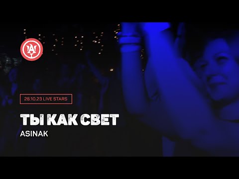 Видео: Приглашай на обед - Asinak - Концерт 28 октября 2023 в рок-клубе Live Stars ("Halloween Rock Party")